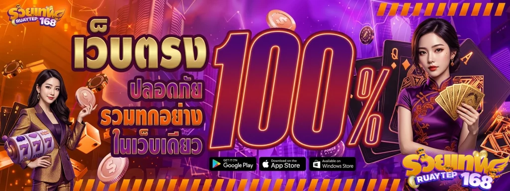 รวยเทพ168 เว็บ ตรง